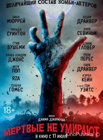 Мертвые не умирают смотреть онлайн