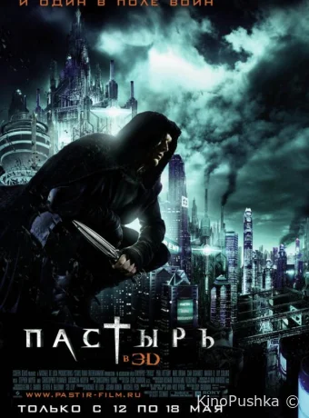 Пастырь смотреть онлайн