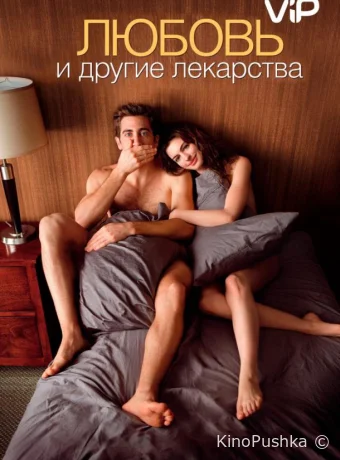 Любовь и другие лекарства смотреть онлайн