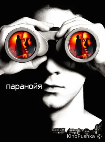 Паранойя смотреть онлайн