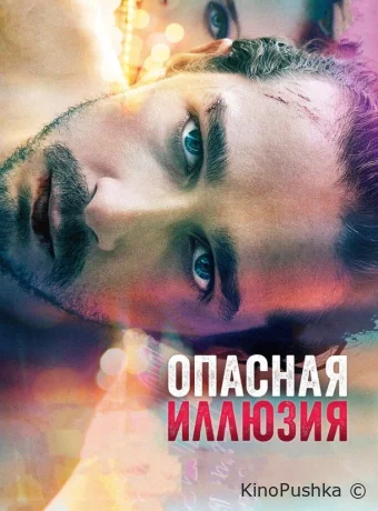 Опасная иллюзия смотреть онлайн