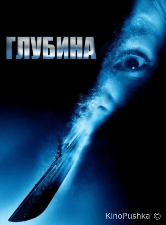 Глубина смотреть онлайн