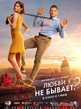 Любви не бывает? смотреть онлайн