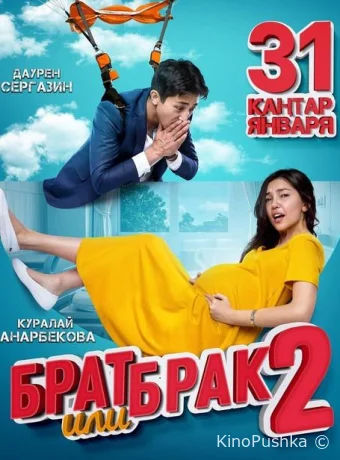 Брат или брак 2 смотреть онлайн