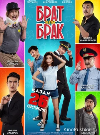 Брат или брак смотреть онлайн