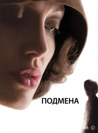 Подмена смотреть онлайн