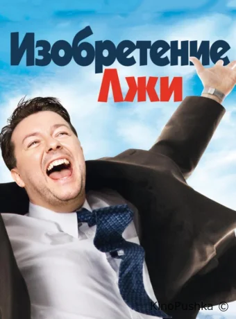 Изобретение лжи смотреть онлайн