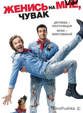Женись на мне, чувак смотреть онлайн