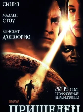 Пришелец смотреть онлайн