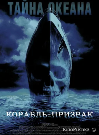 Корабль-призрак смотреть онлайн