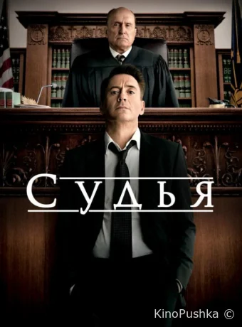 Судья смотреть онлайн