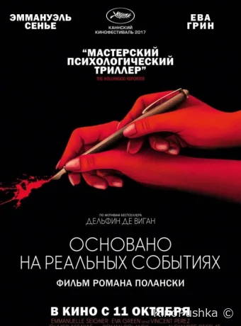 Основано на реальных событиях смотреть онлайн