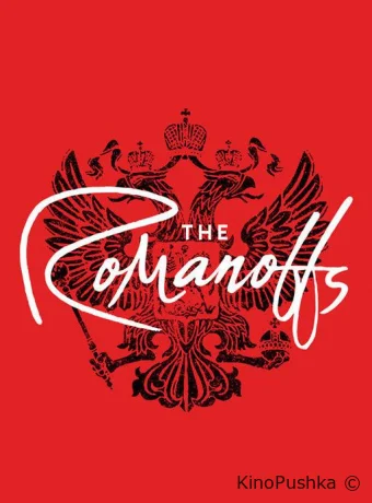 Романовы смотреть онлайн