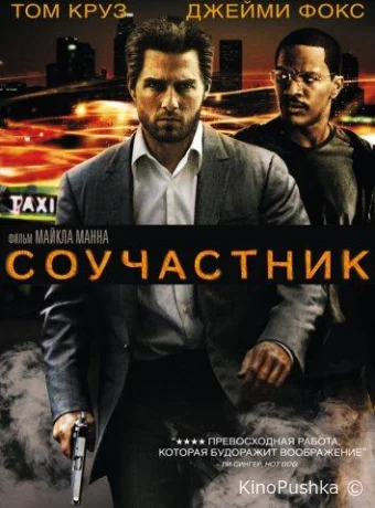 Соучастник смотреть онлайн