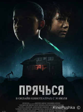 Прячься смотреть онлайн
