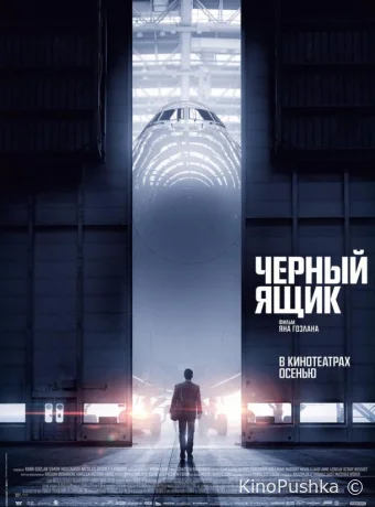 Черный ящик смотреть онлайн