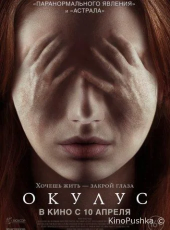 Окулус смотреть онлайн