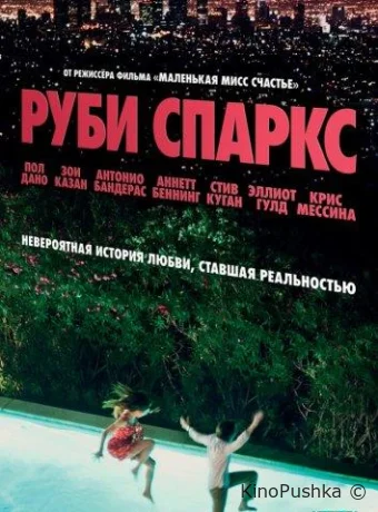 Руби Спаркс смотреть онлайн