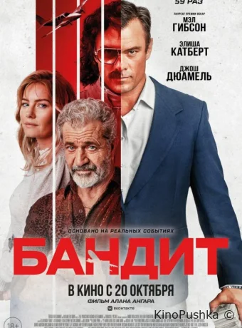 Бандит смотреть онлайн
