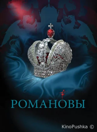 Романовы смотреть онлайн