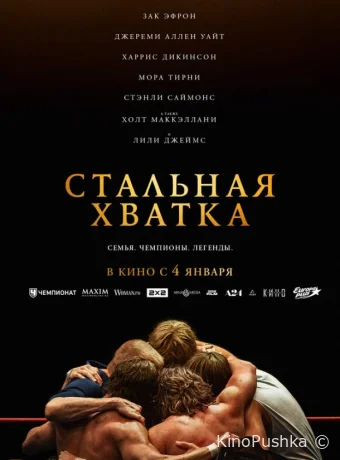 Стальная хватка смотреть онлайн