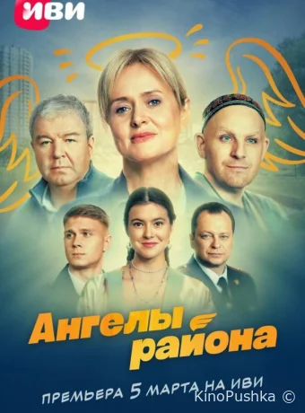 Ангелы района смотреть онлайн