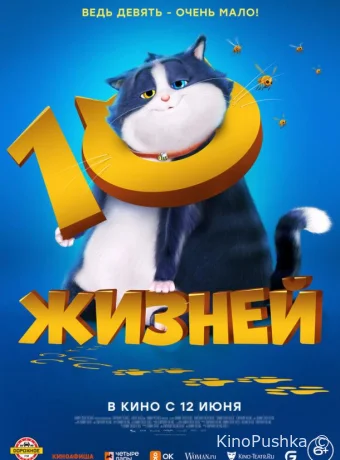 10 жизней смотреть онлайн