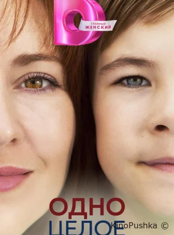 Одно целое смотреть онлайн