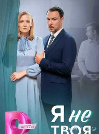 Я не твоя смотреть онлайн