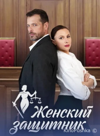 Женский защитник смотреть онлайн