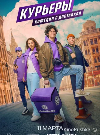 Курьеры смотреть онлайн