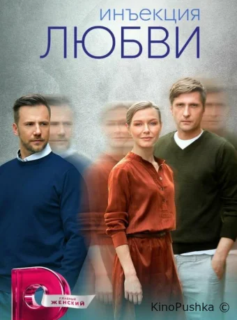 Инъекция любви смотреть онлайн
