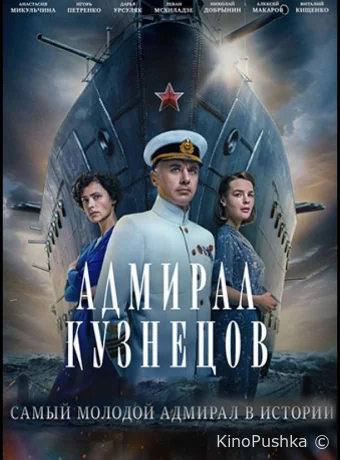 Адмирал Кузнецов смотреть онлайн