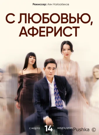 C любовью, Аферист смотреть онлайн
