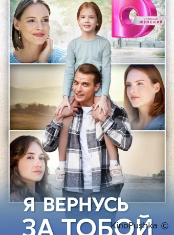 Я вернусь за тобой смотреть онлайн