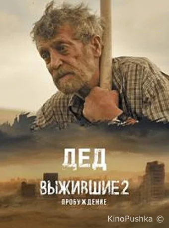 Выжившие. Дед смотреть онлайн