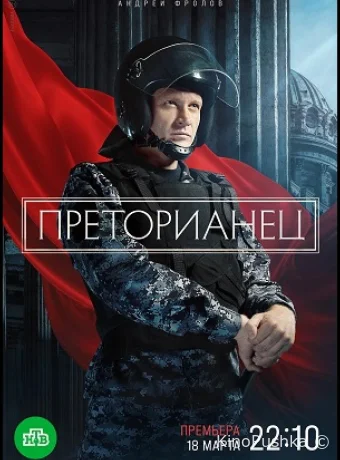 Преторианец смотреть онлайн
