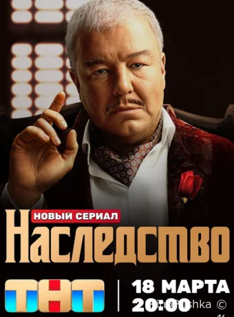 Наследство смотреть онлайн