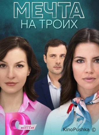 Мечта на троих смотреть онлайн