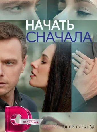 Начать сначала смотреть онлайн