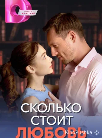 Сколько стоит любовь смотреть онлайн