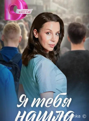 Я тебя нашла смотреть онлайн