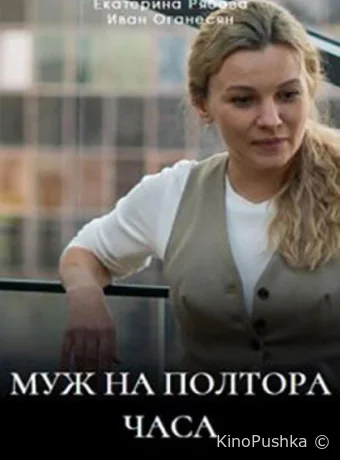 Муж на полтора часа смотреть онлайн