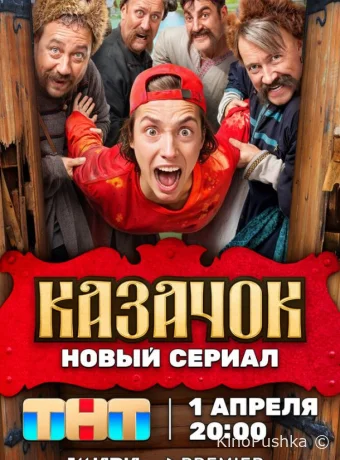 Казачок смотреть онлайн