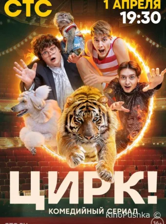 Цирк! смотреть онлайн