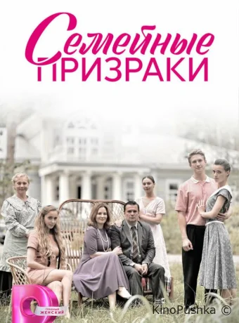 Семейные призраки смотреть онлайн