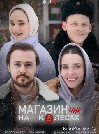 Магазинчик на колесах смотреть онлайн
