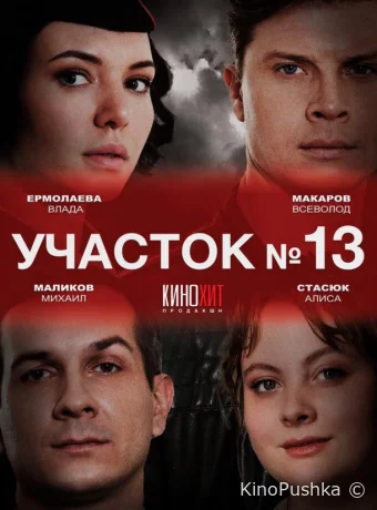 Участок № 13 смотреть онлайн
