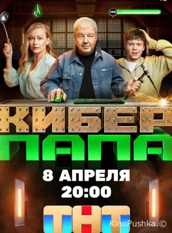 Киберпапа смотреть онлайн