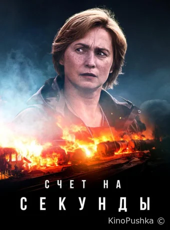 Счет на секунды смотреть онлайн